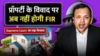 Landmark Judgment of Supreme Court on Property Dispute and FIR | 406 & 420 IPC