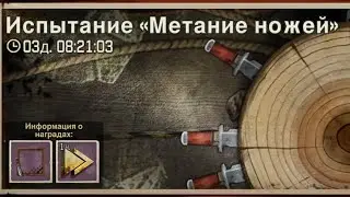 Метание ножей - самый эффективный метод без кристаллов!!😍