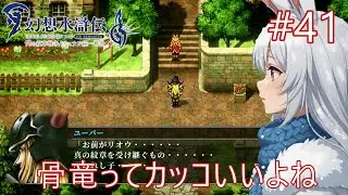 #41【幻想水滸伝2HDリマスター】骨竜ってカッコいいよね【女性実況プレイ】