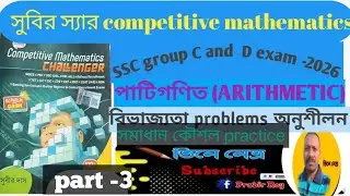 Group C and D exam 2026 competitive short tricks math শেষ মুহূর্তের প্রস্তুতির সেরা  বিভাজ্যতা