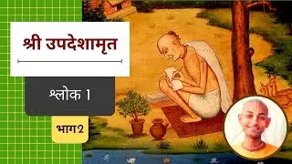 04. वाणी, मन और क्रोध का वेग | श्लोक 1, भाग 2 | श्री उपदेशामृत | Sri Upadeshamrita (Hindi)