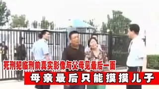 死刑犯臨刑前真實影像，與父母見最后一面，母親最后只能摸摸兒子 #神秘老樹 #案件 #探案 #懸案 #懸疑