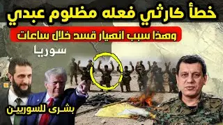 خطأ كبير وكارثي فعله مظلوم عبدي تسبب بانهيار قواته خلال ساعات - دولة عربية تزف بشرى سارة للسوريين