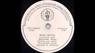 (41944) Валентина Левко - Ночь светла (1964)