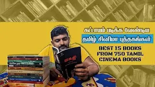 Best 15 Tamil Cinema Books of All Time | மிகச்சிறந்த தமிழ் சினிமா புத்தகங்கள் | Film Psycho