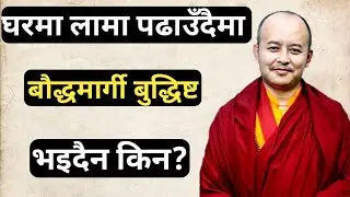 चौरासी पूजा विधि बौद्ध धर्ममा छ छैन? किन घरमा लामा पढाए पनि बौद्धमार्गी भइदैन? Buddhist कसरी बन्ने?
