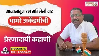 Bhamre Academy Nandurbar : यशामागची खरी कहाणी | Challenges, Journey & Motivation Marathi Podcast