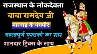 राजस्थान के लोकदेवता | बाबा रामदेवजी | संपूर्ण परिचय एवम् महत्वपूर्ण प्रश्न | Parihar education