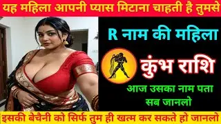 कुंभ राशि | इस महिला की बेचैनी सिर्फ तुम ही खत्म कर सकती हो | Aquarius | Kumbh Rashi 