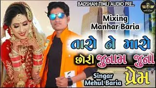Taro Ne Maro Junam Juno Prem || Mehul Baria New Timli 2023