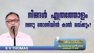 EP 160 | Gospel message | K V Thomas | വചനപാത | നിങ്ങൾ എത്രത്തോളം രണ്ടു തോണിയിൽ കാൽ വയ്ക്കും? | GGF