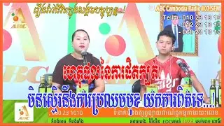 ហេតុផលនៃការក្បត់ មិនស្មើរនឹងការប្រឈមមុខយកការពិតទេ...[ដោយ៖ វិទ្យុអេប៊ីស៊ី/ABC AJA A]