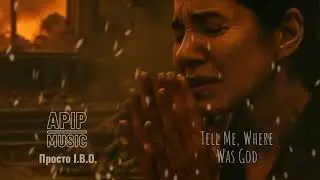 Просто ІВО - Tell Me, where was God - MUSIC 🇺🇦