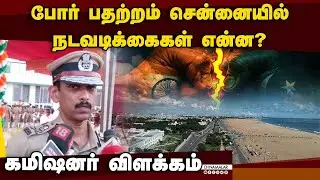 மக்கள் கூடும் இடங்களில் கூடுதல் பாதுகாப்பு | Chennai Police Commissioner | war security