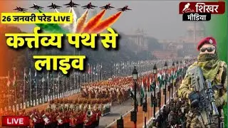 🎯LIVE  कर्तव्य पथ पर ऐतिहासिक 77वें गणतंत्र दिवस की परेड | भारत | प्रधानमंत्री मोदी | india