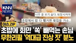 초밥에 회만 '쏙' 빼먹는 손님 무한리필 '역대급 진상 짓' 분노 /KNN