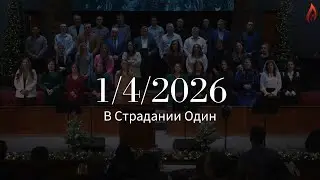 Хоровий Спів - В Cтрадании Один | House of Prayer | 1/4/2026