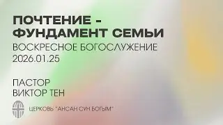 Воскресное богослужение 2026.01.25