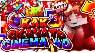 💘Как Скачать Cinema 4D R14????💘