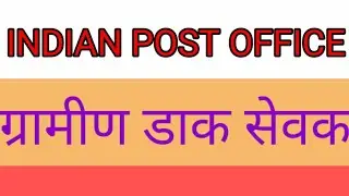 Indian post office GDS requirements | gramin dak sevak vacancy 2022 | online apply bhartiya dak seva