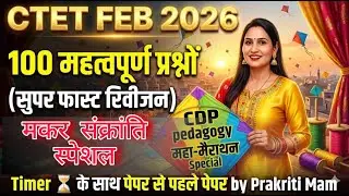 🙏CTET FEB 2026 CDP PEDAGOGY Makar Sankranti MARATHON CLASS 30/30 KA 100 का वादा  BY PRAKRITI MAM &nbsp;​