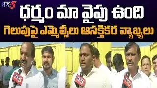 ధర్మం మా వైపు ఉంది..! AP MLC Candidates Powerfull Words On MLC Election Result | TV5 News Digital