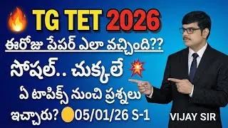 💥💥TG TET EXAMS || Social Content Tough || 05/01/26 Session -1