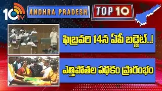 ఫిబ్రవరి 14న ఏపీ బడ్జెట్..! | ఎత్తిపోతల పథకం ప్రారంభం | AP Budget |Appana Benar Ethipothala Pathakam