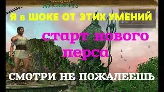 Titan Quest Я в ШОКЕ ОТ ЭТИХ УМЕНИЙ старт нового перса СМОТРИ НЕ ПОЖАЛЕЕШЬ
