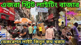 Ezra Street Light Wholesale Market 2025 | Wholesale Light Market in Kolkata | এজরা স্ট্রিট কলকাতা