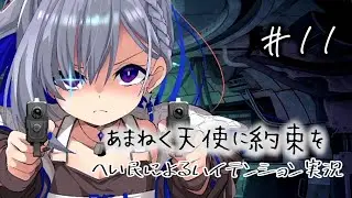 あまねく天使に約束を【へい民によるハイテンション実況】#11 ※ネタバレあり