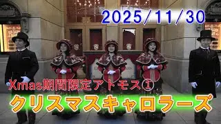 【4K】[Xmas限定アトモス] クリスマスキャロラーズ　2025年11月30日夜　Tokyo DisneySea 
