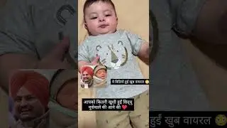 Maa Charan kaur Putt#sidhumoosewala #chotasidhumoosewala #sidhu #moosewala #baby #shorts
