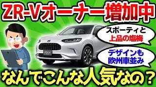 【2ch車スレ】ZR-Vオーナー増えてるけど、実際なんでこんな人気出てんの？【2ch面白スレ】