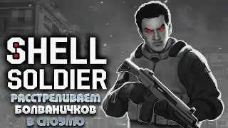 SHELL SOLDIER &mdash; РАССТРЕЛИВАЕМ БОЛВАНЧИКОВ В СЛОУМО. ПРОХОЖДЕНИЕ ДЕМКИ ДИНАМИЧНОГО ШУТЕРА🎬