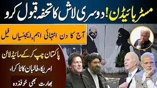 Afghan Taliban gave a sudden surprise to US President Joe Biden | Imran Khan stands with Taliban