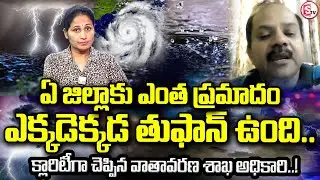 తెలుగు రాష్ట్రాల్లో తుఫాన్ ఎఫెక్ట్ | Weather Officer Srinivas About Rainfall in Telugu States