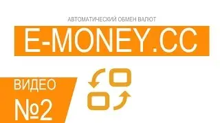 e-money.cc - автоматический обмен валют. Пожалуй первый обменник с возможностью зарабатывать!