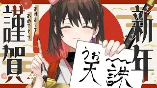 【あけおめ / お雑談】あけおめ～！今年の目標発表あるよぉ！2026年も元気に天誅を！【#個人勢vtuber / #天誅系vtuber  】