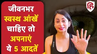 आंखों की देखभाल के लिए है जरूरी 5 बातें | 5 Habits that Protect Your Eye Health | Fit Hindustan