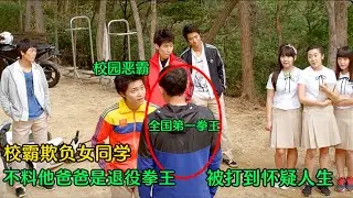 校霸欺负女同学，不料她爸爸是退役拳王，校霸被打到怀疑人生