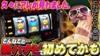 チェリ男の悠遊自適 第313話【新ハナビで久々にアレを見ました】-コンコルド袋井高尾店-パチンコ・スロット番組