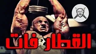 البيج رامي في التمرين  ( فيديو تحفيزي رهيب جدا )