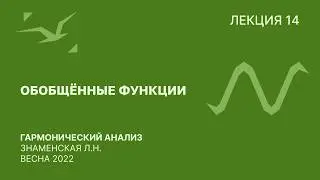 Гармонический анализ, Знаменская Л.Н., Лекция 14, 29.04.2022