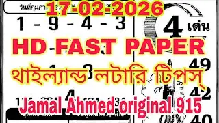 Thai lottery jony Mirza|17-02-2026| fast paper part 1| #thailandlottery #lotterynumbers #lottery #3d