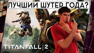 ОБЗОР TITANFALL 2 - ПРЕДВАРИТЕЛЬНОЕ МНЕНИЕ КИБЕРСПОРТСМЕНА 18+