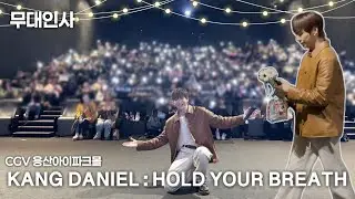 260110 강다니엘 홀드 유어 브레스 용산 cgv 무대인사 2, 4회차