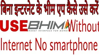How to Use Bhim app without Internet|No smartphone Required|Hindi|*99#