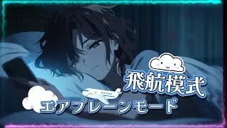 【Reiya Music】Airplane Mode｜MIDNIGHT MODE｜Late Night J-POP