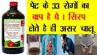 Baidyanath Matulanga Madiphal Rasayana | पेट के 33 रोगों का बाप है ये 1 सिरप लेते ही असर चालू